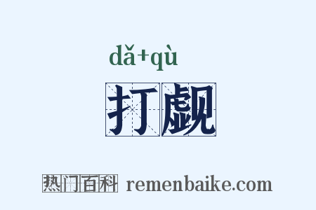 打觑是什么意思的图片